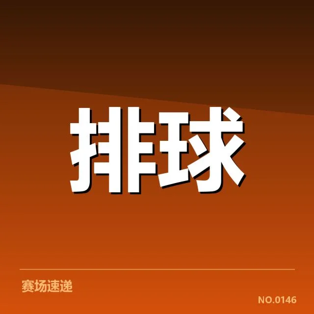 广东女排拦防体系调整：球队防守能力存在哪些变化