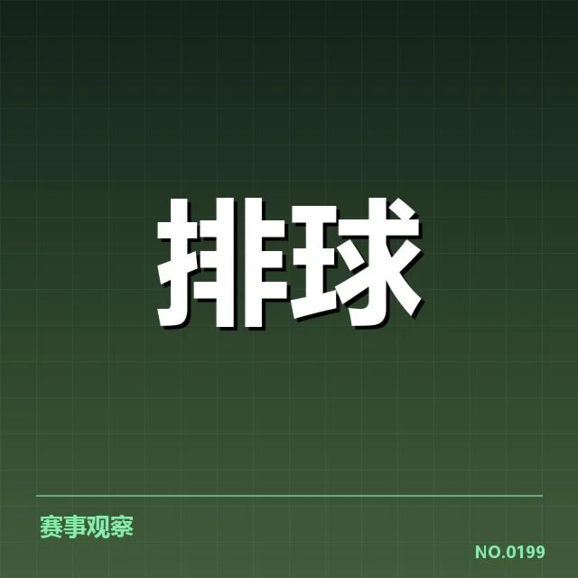 广东女排参赛阵容和赛程安排确认