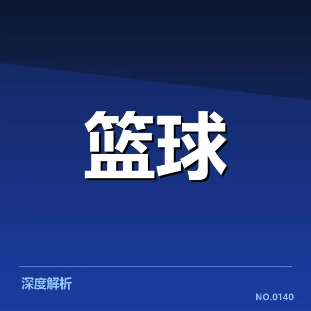 孟菲斯灰熊快攻效率:球队攻防转换表现如何
