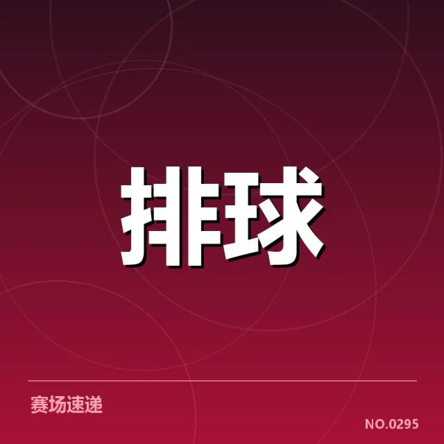 四川男排阵容调整：球队未来战力存在哪些变化