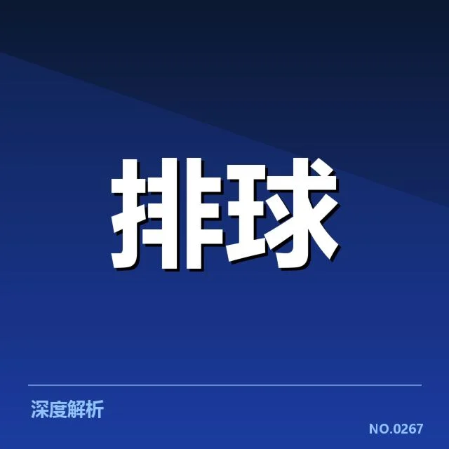 确认的四川男排新名单与赛程安排